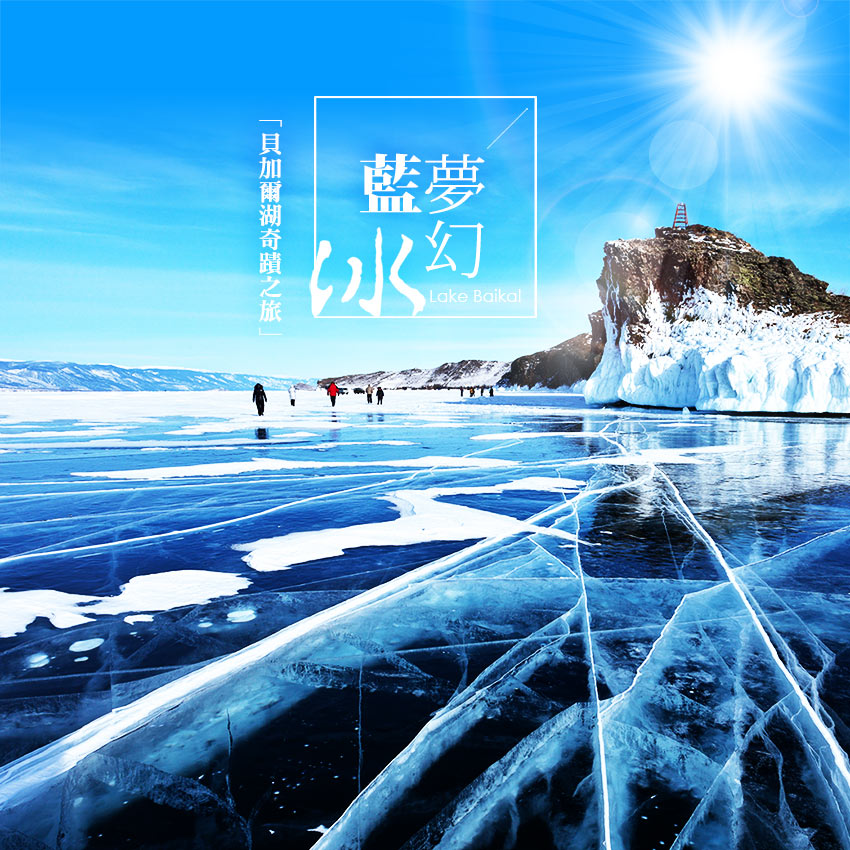 貝加爾湖-藍冰奇蹟